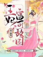 夜王獨(dú)寵：王妃富可敵國(guó)