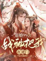 退婚99次：戰(zhàn)神把我扛進(jìn)門