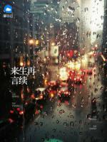 來(lái)生再言續(xù)