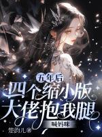 五年后，四個(gè)縮小版大佬抱我腿喊媽咪