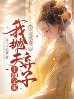 寵妾滅妻？我拋夫棄子干翻全家