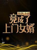 狂醫(yī)下山，竟成了上門(mén)女婿
