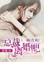 一晌貪歡：總裁離婚吧