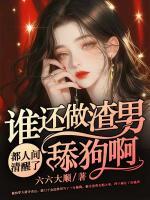 都人間清醒了，誰(shuí)還做渣男舔狗啊