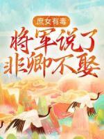 庶女有毒：將軍說了非卿不娶