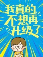 我真的不想再升級了