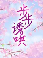步步誘哄