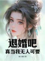 退婚吧，真當(dāng)我無人可要？