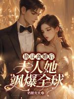 協(xié)議離婚后，夫人她颯爆全球
