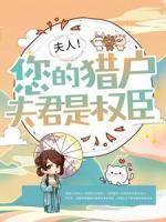 夫人！您的獵戶夫君是權(quán)臣