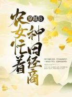 穿越后，農(nóng)女忙著種田經(jīng)商