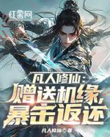 凡人修仙：贈送機緣，暴擊返還