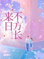 來日不方長