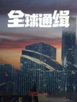 全球通緝