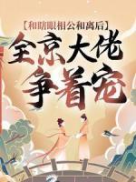 和瞎眼相公和離后，全京大佬爭著寵