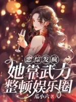 戀綜發(fā)瘋，她靠武力整頓娛樂圈