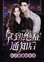 拿到絕癥通知后，陸總說我還在裝