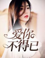 愛你不得已