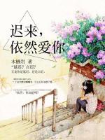 遲來(lái)，依然愛(ài)你