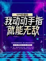 999倍強化：我動動手指就能無敵！