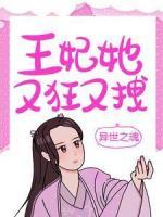 異世之魂：王妃她又狂又拽
