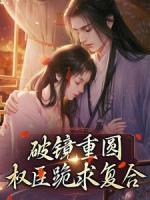 破鏡重圓：權(quán)臣跪求復(fù)合