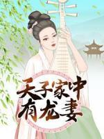 天子家中有龍妻