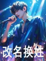 改名換姓