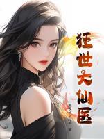 狂世大仙醫(yī)