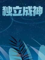 獨(dú)立成神