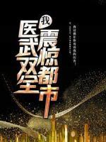 我，醫(yī)武雙全，震驚都市