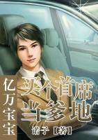 億萬(wàn)寶寶：買個(gè)首席當(dāng)?shù)?>
                    <a href=
