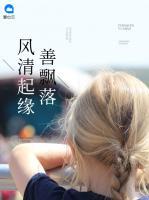 風清起緣善飄落