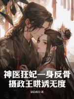 神醫(yī)狂妃一身反骨，攝政王哄誘無(wú)度