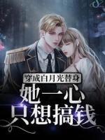 穿成白月光替身，她一心只想搞錢