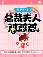 婚后護(hù)夫，總裁夫人懟懟懟