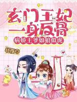 玄門王妃一身反骨，病嬌王爺如狼似虎