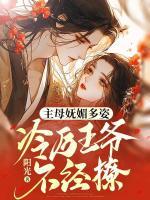 主母嫵媚多姿，冷厲王爺不經(jīng)撩