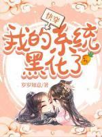 快穿：我的系統(tǒng)黑化了