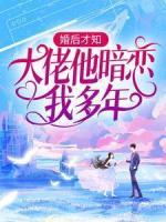 婚后才知，大佬他暗戀我多年