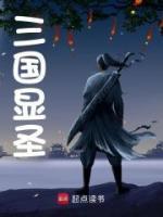 三國顯圣