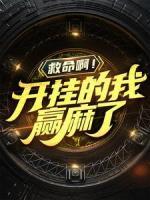 救命??！開(kāi)掛的我贏麻了