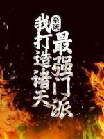 系統(tǒng)：我打造諸天最強門派