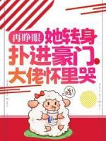 再睜眼，她轉(zhuǎn)身撲進豪門大佬懷里哭