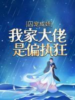 囚寵成嬌：我家大佬是偏執(zhí)狂