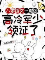 八零嬌女一撒嬌，高冷軍少領(lǐng)證了