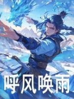 呼風(fēng)喚雨