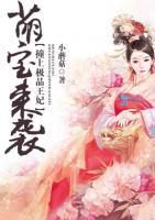 萌寶來襲：撞上極品王妃