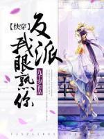 【快穿】反派，我眼熟你！