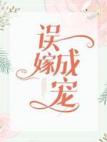 誤嫁成寵